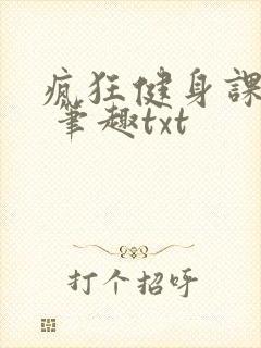 疯狂健身课李欣 笔趣txt封面