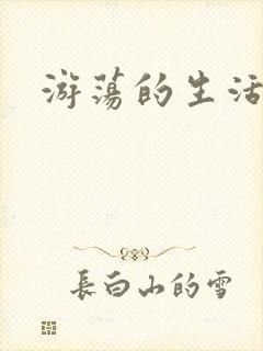 游荡的生活日记