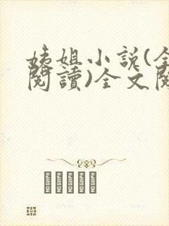 姨姐小说(全文阅读)全文阅读免费