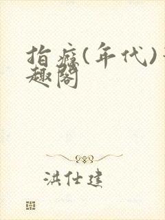 指瘾(年代)笔趣阁