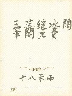 玉蕊绽冰阔落趣笔阁免费