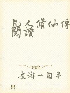 凡人修仙传免费阅读