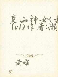 襄山神女(古言 1v1)作者:懒懒