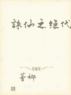 诛仙之绝代剑仙