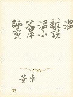 师父温离温崖洛灵犀小说