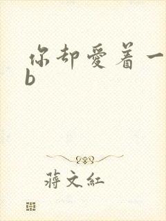 你却爱着一个sb