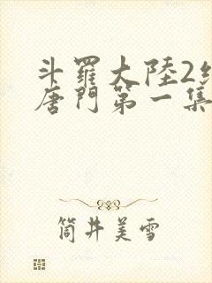 斗罗大陆2绝世唐门第一集