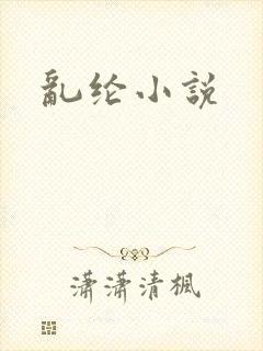 乱纶小说