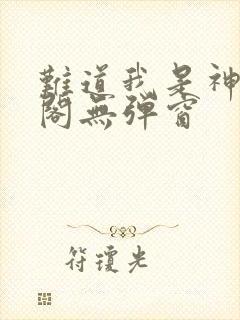 难道我是神笔趣阁无弹窗封面