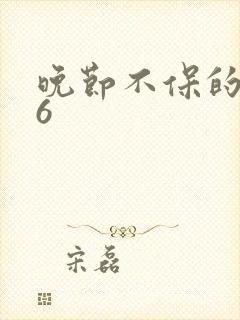 晚节不保的妈妈6