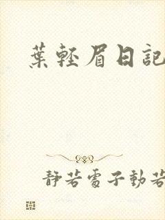 叶轻眉日记