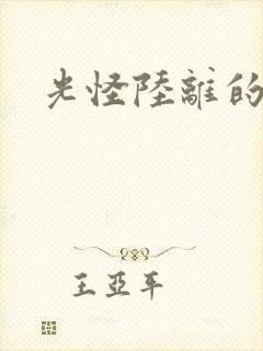 光怪陆离的世界