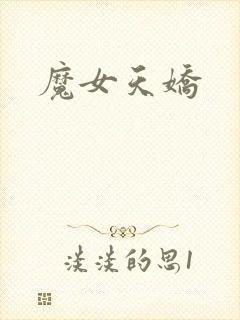魔女天娇