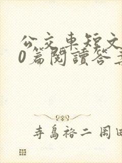 公交车短文100篇阅读答案