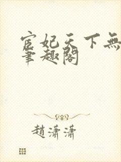 宦妃天下无删减笔趣阁