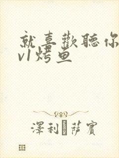 就喜欢听你叫1v1烤鱼封面