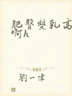 肥臀双乳高耸嗯啊h封面