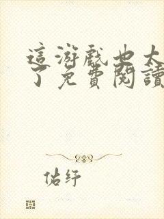 这游戏也太真实了免费阅读完整版封面