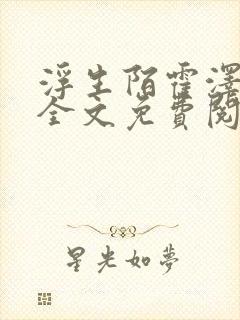 浮生陌霍泽小说全文免费阅读笔趣阁封面