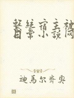 系统宿主被满的日常小说网盘