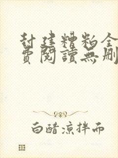 封建糟粕全文免费阅读无删减