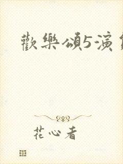 欢乐颂5演员表