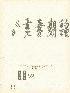 《青春期的迷失》免费阅读