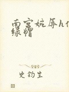南宫婉辱h仙子绿帽