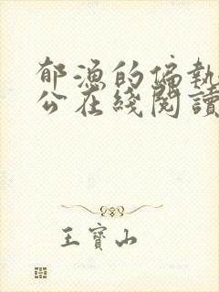 郁渔的偏执狂老公在线阅读