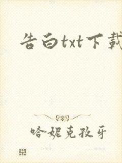 告白txt下载封面