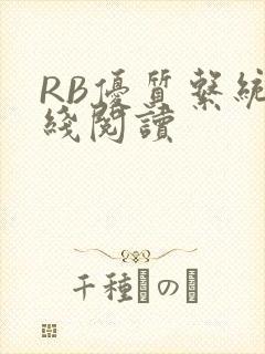 RB优质系统在线阅读封面