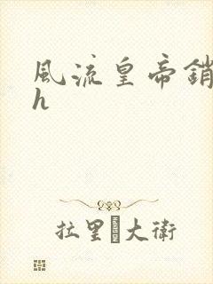 风流皇帝销魂夜h