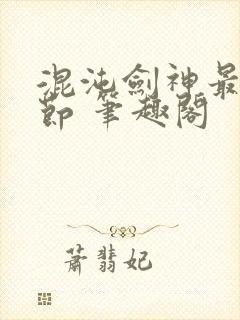 混沌剑神最新章节 笔趣阁