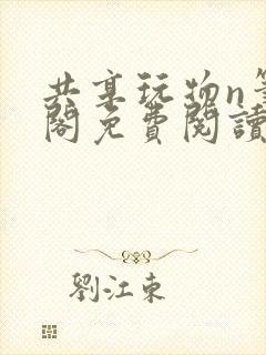 共享玩物n笔趣阁免费阅读小说