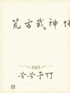 荒古武神 化十封面