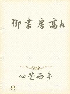 御书房高h