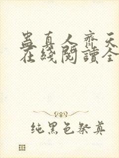 蛊真人齐天小说在线阅读全文免费封面