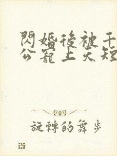 闪婚后被千亿老公宠上天短剧