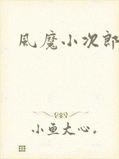 风魔小次郎