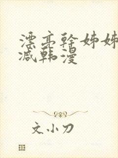 漂亮干姊姊无删减韩漫