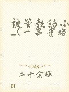 被管教的小美人_(一串省略号)