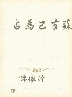 占为己有苏静初