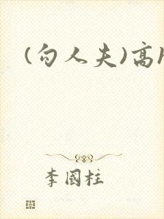 (勾人夫)高h封面