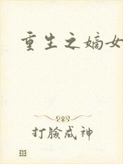 重生之嫡女为妃