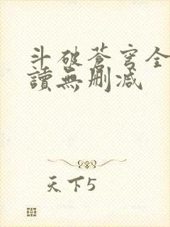 斗破苍穹全文阅读无删减