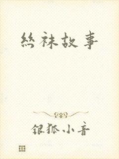 丝袜故事