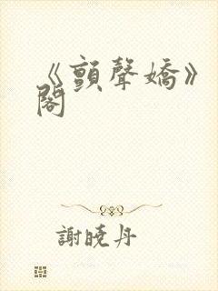 《颤声娇》笔趣阁