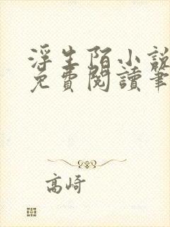 浮生陌小说全文免费阅读笔趣阁