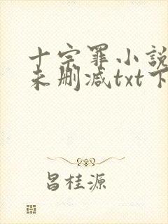 十宗罪小说全集未删减txt下载