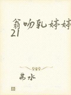 翁吻乳婷婷小玲21